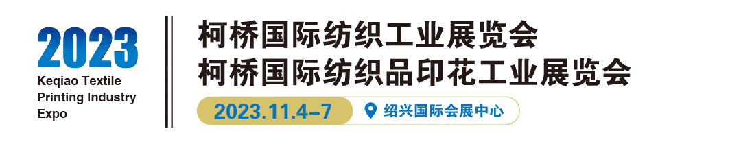柯桥纺织工业展