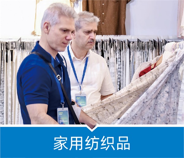 家用纺织品