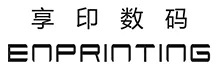 享印数码