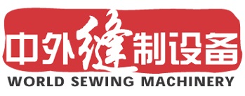 中外缝制设备