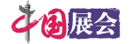中国展会