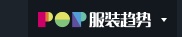 服装趋势