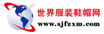 世界服装鞋帽网