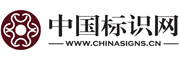 中华标识网