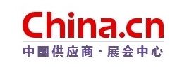 中国供应商.展会中心