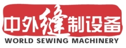 中外缝制设备