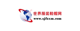 世界服装鞋帽网