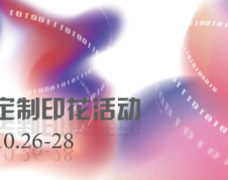 2021秋季展 BROTHER&杭州智印链 智能定制服装印花活动