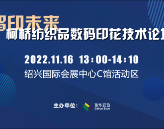2022秋季 智印未来数码印花技术论坛